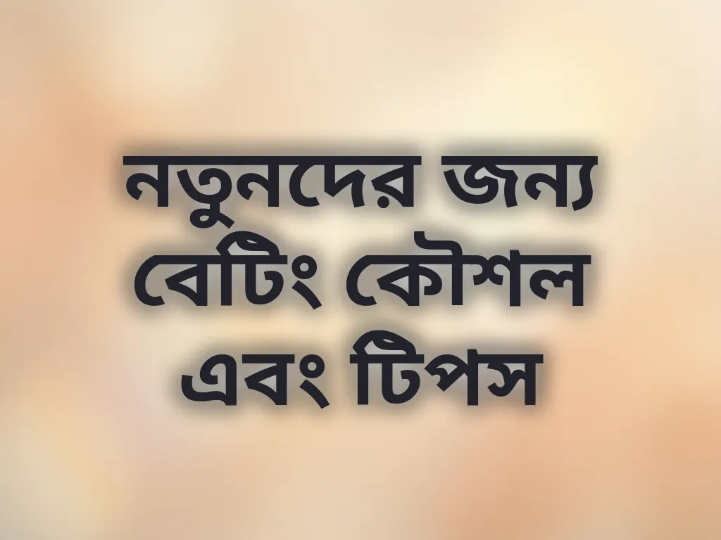 বেটিং কৌশল গাইড