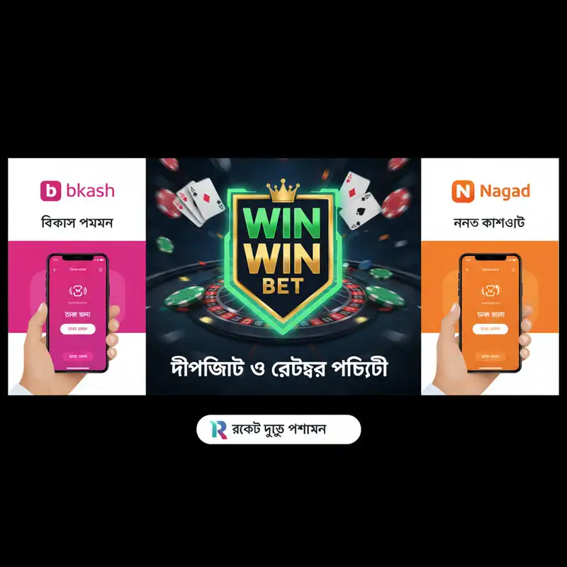 Win Win Bet পেমেন্ট গেটওয়ে বিকাশ নগদ রকেট