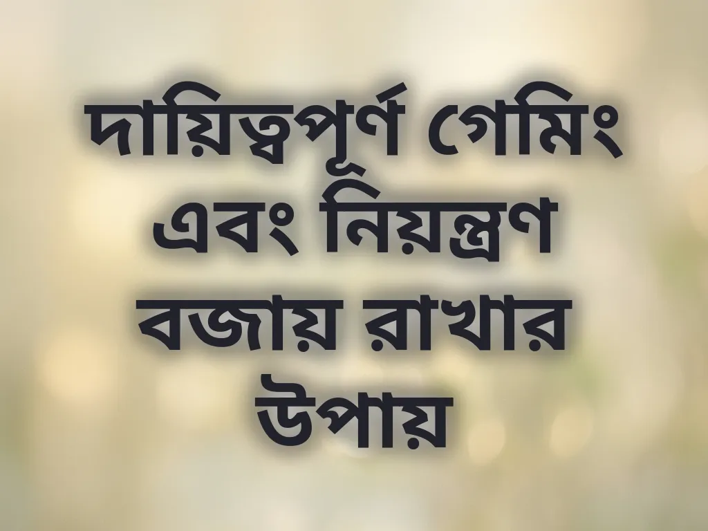 দায়িত্বপূর্ণ গেমিং