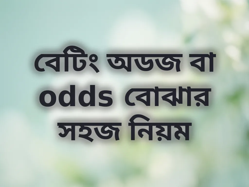 বেটিং অডজ ব্যাখ্যা