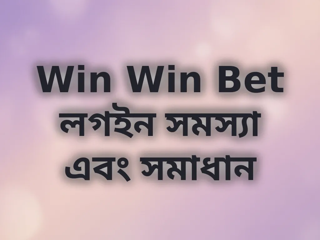 লগইন সমস্যা সমাধান